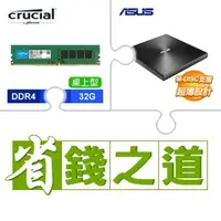 在飛比找AUTOBUY購物中心優惠-☆自動省★ 美光 DDR4-3200 32G 記憶體(X4)