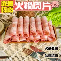 在飛比找生活市集優惠-【小嚼士】嚴選豚肉腿肉火鍋肉片500g 台灣豬肉 豬肉片