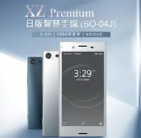 在飛比找Yahoo!奇摩拍賣優惠-【東京數位】福利品 智慧手機 日版  XZ Premium 