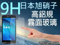 在飛比找Yahoo!奇摩拍賣優惠-9H 霧面 玻璃螢幕保護貼 日本旭硝子 5.5吋 ASUS 