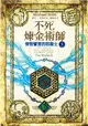 不死煉金術師（5）：背叛誓言的邪術士