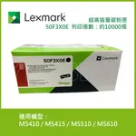 【滿3200領券折300】LEXMARK 503X 原廠黑色超高容量碳粉匣 50F3X0E (10K) 適用: MS410 / MS415 / MS510 / MS610