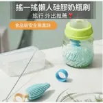 台灣現貨❗️外出攜帶奶瓶刷 外出奶瓶刷 搖搖奶瓶刷