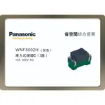 《海戰車電料》PANASONIC國際牌 省空間系列 WNF5002H 埋入式3路開關 灰色