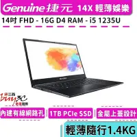 在飛比找Yahoo!奇摩拍賣優惠-捷元 Genuine 14X 黑 14吋/i5-1235U/