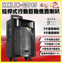 在飛比找松果購物優惠-HANLIN GDP85 拉桿式行動巨砲低音藍芽5吋高音+8