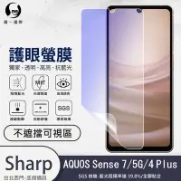 在飛比找Yahoo!奇摩拍賣優惠-圓一 護眼螢膜 SHARP AQUOS V Wish Sen