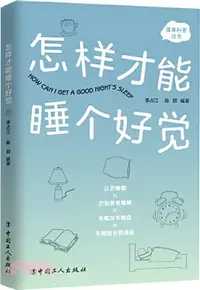 在飛比找三民網路書店優惠-怎樣才能睡個好覺（簡體書）