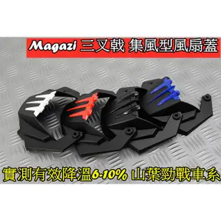 Magazi 三叉戟集風型風扇蓋.集風蓋.引撉散熱6-10%光陽 山葉 勁戰1-5代 5代戰 雷霆S G5 G6 GTR