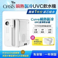 在飛比找momo購物網優惠-【美國OASIS】Curve瞬熱製冷UVC濾淨飲水機(獨家一