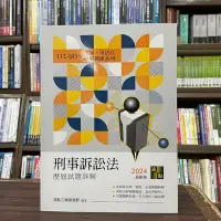 在飛比找Yahoo奇摩拍賣-7-11運費0元優惠優惠-高點出版 律師、司法官【刑事訴訟法歷屆試題詳解（112~10