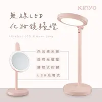 在飛比找PChome24h購物優惠-【KINYO】USB充電式LED化妝鏡檯燈