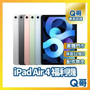 【Q哥】Apple iPad Air 4 二手機 一年保固 福利機 中古機 64G 256G Q哥手機維修專家