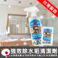 在飛比找蝦皮商城精選優惠-【生活用品！台灣製造】除水垢清潔劑 除垢隊長 水垢 廁所浴室