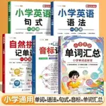 🈶48H有貨在臺🈶   自然拚讀 語法天天練 英語語法 小學英語語法大全專項訓練1-6年級通用版自然拚讀詞匯語法天天練