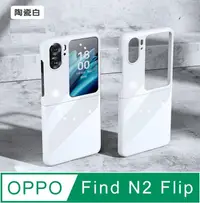 在飛比找PChome24h購物優惠-OPPO Find N2 Flip 加硬防刮UV陶瓷烤漆 手