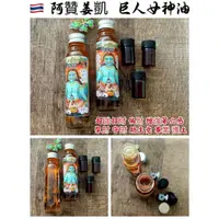 在飛比找蝦皮購物優惠-【泰緣閣】阿贊姜凱 招財女神油 巨人女神 阿贊姜凱招財女神人