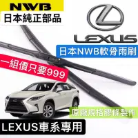 在飛比找蝦皮商城精選優惠-日本NWB 1組價格 軟骨 雨刷 LEXUS 凌志 CT系列