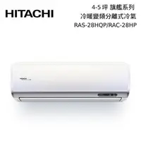 在飛比找PChome24h購物優惠-HITACHI 日立 4-5坪 RAS-28HQP/RAC-