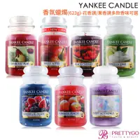 在飛比找蝦皮商城優惠-YANKEE CANDLE 香氛蠟燭(623g)-花香調/果