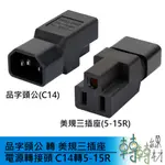 品字頭公 轉 美規三插座 電源轉接頭 C14轉5-15R// 銅芯 電源線接頭 電源供應器線材