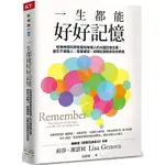 一生都能好好記憶：哈佛神經科學家寫給每個人的大腦記憶全書，遺忘不是敵人，簡單練習，訓練記憶陪你走的更遠【金石堂】