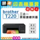 【胖弟耗材+免運+含稅+可刷卡+促銷A】 BROTHER DCP-T220 威力印大連供三合一複合機