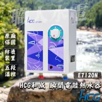 在飛比找蝦皮購物優惠-HCG  瞬熱式電熱水器 附蓮蓬頭 E7120N 高敏度進口