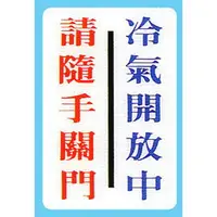 在飛比找樂天市場購物網優惠-【新潮指示標語系列】CH貼牌-請隨手關門冷氣開放中CH-81