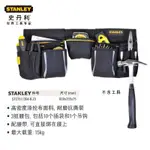 美國史丹利 STANLEY 工作腰帶 腰包 S腰帶 工具袋 可放 K牌KNIPEX老虎鉗TAJIMA、起子