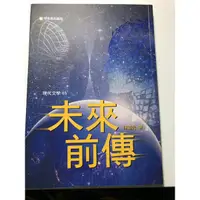 在飛比找蝦皮購物優惠-未來前傳 徐道先 博客思出版社