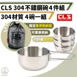 【CHILL OUTDOOR】CLS 折疊手把 304不鏽鋼四件碗套組(餐碗 餐具 食物盤 露營餐具 不鏽鋼餐具 餐碗組 鐵腕)