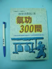 在飛比找Yahoo!奇摩拍賣優惠-【姜軍府】《氣功300問》1997年初版 太極氣功十八式創辦