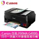 分期0利率 Canon 佳能 PIXMA G4000 四合一原廠大供墨傳真複合機 傳真/影印/列印/掃描