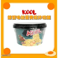 在飛比找蝦皮購物優惠-📣[開立發票台灣賣家] 5月新品 KOOL 鹹蛋黃乾拌麵 螃