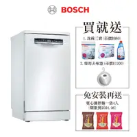 在飛比找蝦皮商城優惠-BOSCH SPS4IMW00X 10人份45公分 獨立式洗