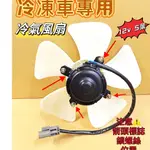 【台灣 現貨】水箱風扇 散熱風扇 冷氣風扇 冷凍車12V  4鎖 5葉 27.8CM  散熱扇 12V   24V冷扇