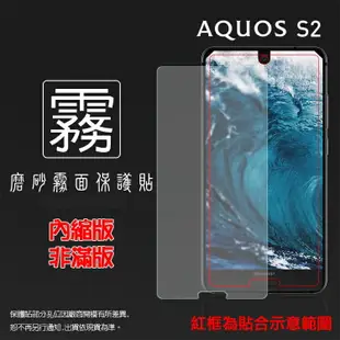 霧面螢幕保護貼 Sharp AQUOS S2 FS8010 FS8016 保護貼 軟性 霧貼 霧面貼 磨砂 防指紋 保護膜