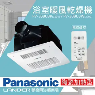 【Panasonic 國際牌】 FV-30BU3R/FV-30BU3W 陶瓷加熱 浴室乾燥暖風機 無線遙控(不含安裝/原廠保固/乾燥烘衣)