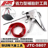 在飛比找蝦皮購物優惠-●現貨免運● SUN汽車工具 JTC-5807 省力型補胎針