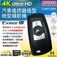 在飛比找Yahoo!奇摩拍賣優惠-【CHICHIAU】高清正4K UHD 汽車遙控器造型微型針