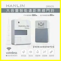 在飛比找樂天市場購物網優惠-HANLIN-DRSOS 遠距無線免電池門鈴/求救鈴 人體感