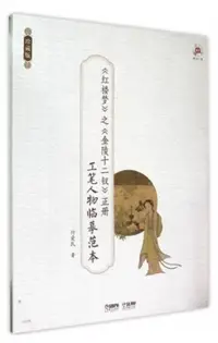 在飛比找博客來優惠-《紅樓夢》之《金陵十二釵》正冊：工筆人物臨摹范本