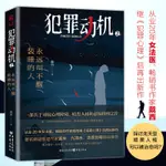 犯罪動機2永遠叫不醒裝睡的人黑暗人格懸疑推理小說【全新】