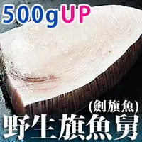 在飛比找蝦皮商城優惠-南海豐【厚切！野生旗魚舅(劍旗魚)】500g~600g/片 