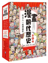 在飛比找誠品線上優惠-和古人一起想當年: 漫畫朝代歷史 (8冊合售)