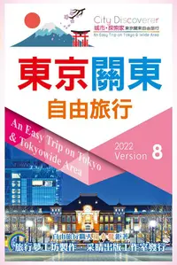 在飛比找PChome24h購物優惠-東京關東自由旅行2022∼2023（第8版）AnEasy T