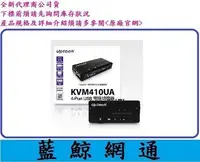 在飛比找Yahoo!奇摩拍賣優惠-【藍鯨】登昌恆Uptech KVM410UA 4-Port 