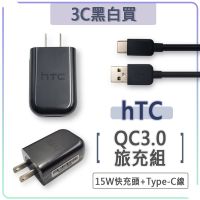 hTC QC3.0 原廠旅充組 Type-c 充電器 充電頭 傳輸線 充電線 U12+ U11+ 10 U Ultra