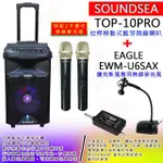 【SOUNDSEA】TOP-10PRO配2手握式無線麥克風+薩克斯風收音麥克風(拉桿行動式藍牙10吋喇叭音箱)